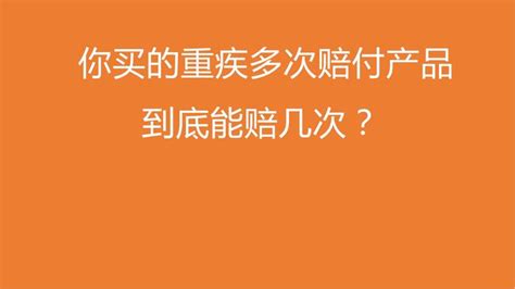 关于重疾多次赔付，这才是你应该知道 知乎