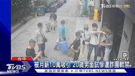 被月薪10萬吸引 20歲男面試慘遭詐團軟禁｜tvbs新聞 Tvbsnews02 Youtube