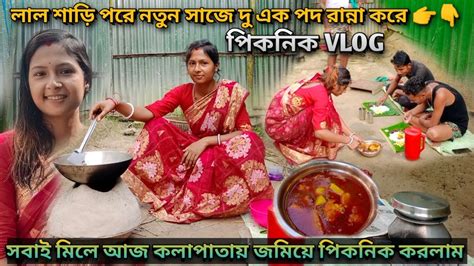 লাল শাড়ি পরে নতুন সাজে দু এক পদ রান্না করে সবাই মিলে আজ কলাপাতায়