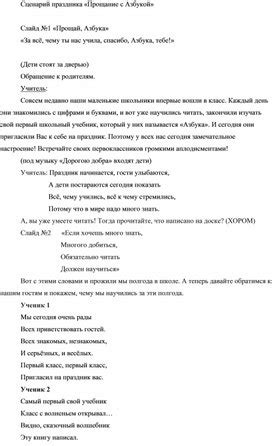 Сценарий праздника "Прощай, Азбука!" 1 класс