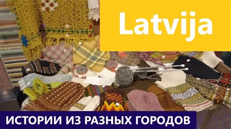 Латвия: Екабпилс, Ливаны, Рига, Саулкрасты - YouTube