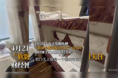 女子吐槽软卧车厢分配3男1女 12306回应：可以选择其他交通工具