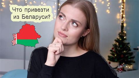 ЧТО ПРИВЕЗТИ ИЗ БЕЛАРУСИ? / БЕЛОРУССКАЯ КОСМЕТИКА - YouTube
