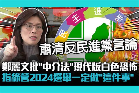 【cnews】 鄭麗文批「中介法」現代版白色恐怖！直言綠營2024選舉一定做「這件事」 匯流新聞網