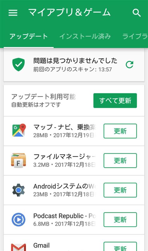 アプリの手動・自動更新 Android活用術