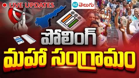 🛑live Ap Assembly Election 2024 Exclucive Live Updates ఏపీలో ఎన్నికల సమరం Ht Telugu Youtube