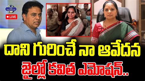 LIVE MLC Kavitha Emotional In Jail జలల కవత ఎమషన Delhi