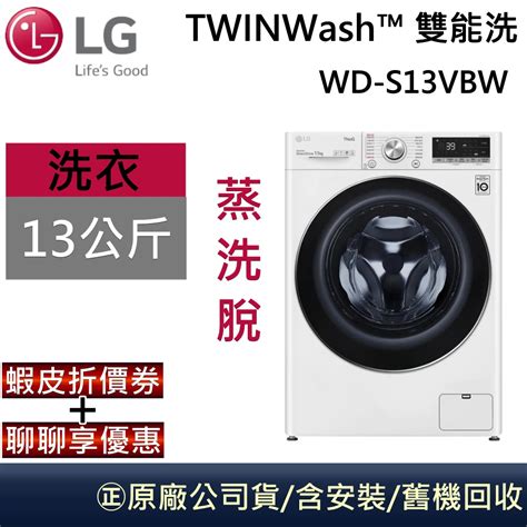 Lg 樂金 蒸洗脫13公斤 蒸氣滾筒洗衣機 冰磁白 Wd S13vbw 公司貨【聊聊再折】 蝦皮購物