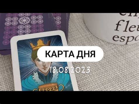 КАРТА ДНЯ - КОРОЛЬ КУБКОВ! В чём знак от этой карты?! #картадня #таро # ...