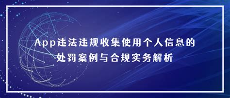 Eandc 观点 App违法违规收集使用个人信息的处罚案例与合规实务解析 知乎