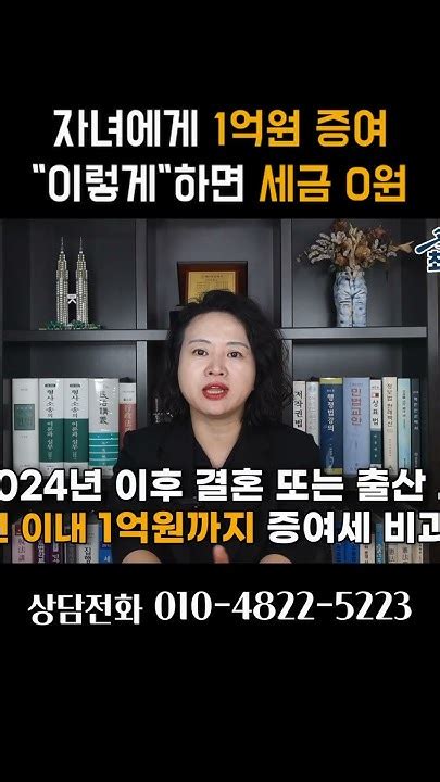 자녀에게 1억원 증여 이렇게 하면 세금 0원 Shotrs 상속세 증여세 Youtube