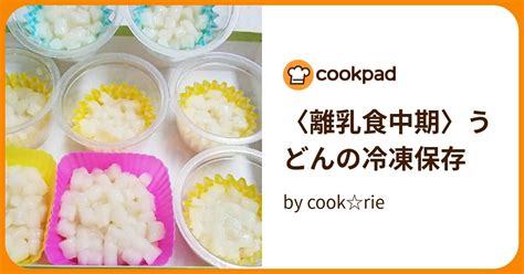 〈離乳食中期〉うどんの冷凍保存 By Cookrie 【クックパッド】 簡単おいしいみんなのレシピが395万品