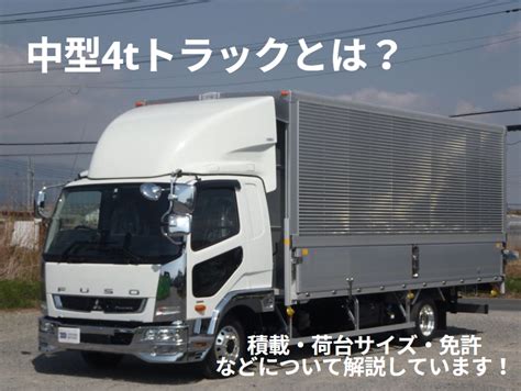 中型4tトラックとは？ 積載・荷台サイズ・免許などについて解説しています！ トラック豆知識 中古トラックのヨシノ自動車