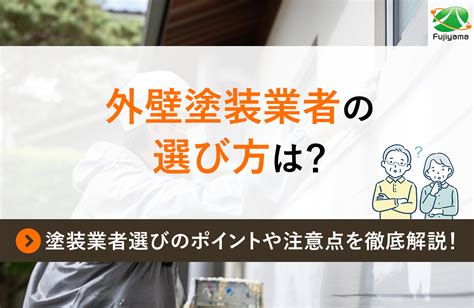 外壁塗装業者の選び方は？塗装業者選びのポイントや注意点を徹底解説！ 外壁塗装ならフジヤマにお任せ！