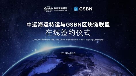 中远海运特运正式加盟gsbn，共建航运物流区块链生态 橙心物流网