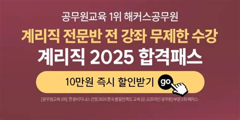 해커스공무원 계리직 2025 합격패스