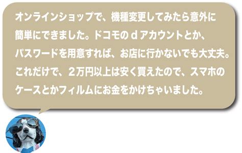 ドコモ 機種変更 どこでする？ おトクなのは？ オンラインショップ？ 口コミ まとめ ドコモ 大好き