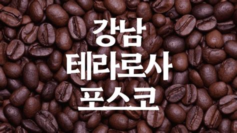 삼성선릉역 맛집 대치동 대형 북 카페 테라로사 포스코 센터 주차 네이버 블로그