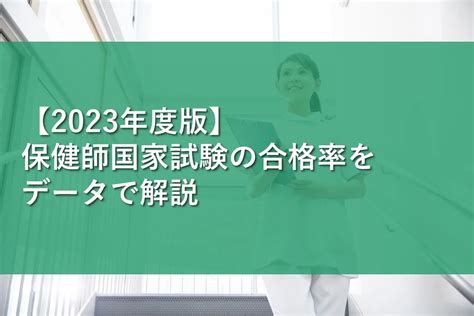 【2023年度版】保健師国家試験の合格率をデータで解説