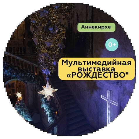 Мультимедийная выставка "Рождество" - dots