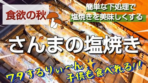 【秋の味覚】さんまの塩焼きワタ取り簡単な下処理 Youtube