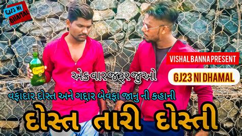 Dost Tari Dosti Gujarati Bewafa Video Vishalsinhbannagj23