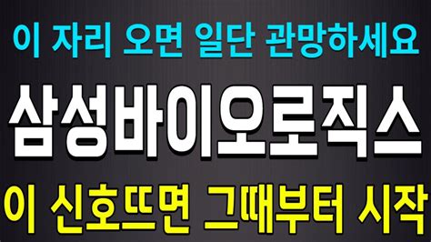 주식 삼성바이오로직스 이 자리 오면 일단 관망하세요 그러나 이 신호뜨면 그때부터 폭등 시작합니다 Youtube