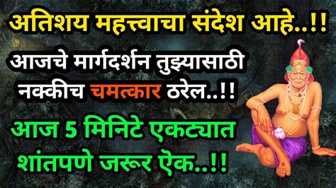 आजच गरवर तझयसठ चमतकर ठरल shri swami samarth tarak mantra