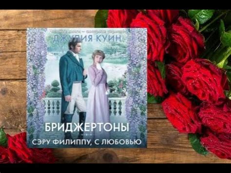 "Сэру Филиппу с любовью " аудиокнига (интересная история) - YouTube