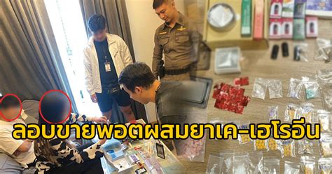 ตำรวจ 191 บกจบยกแกงลอบขายหวพอตบหรไฟฟาผสมยาเค เฮโรอน คาคอนโด