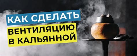 Вытяжка для курительной комнаты в квартире - 90 фото