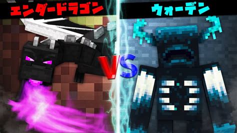 【マインクラフト】エンダードラゴン Vs ウォーデン！モブ対モブで最強決定戦バトル！？ Youtube