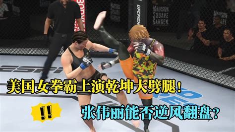 Ufc電競 美國女拳霸實力猛一招乾坤大劈腿連傷數人，張偉麗無懼出戰 Youtube