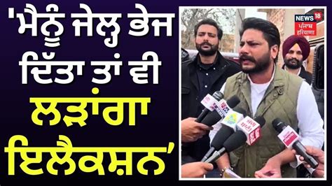 Dalvir Goldy ਮੈਨੂੰ Jail ਭੇਜ ਦਿੱਤਾ ਤਾਂ ਵੀ ਲੜਾਂਗਾ ਇਲੈਕਸ਼ਨ Sangrur