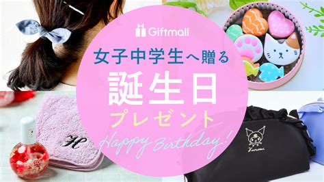 【2024年】女子中学生がもらって嬉しい誕生日プレゼント 人気ランキング13選！友達へ贈るギフトも紹介！ プレゼント＆ギフトのギフトモール