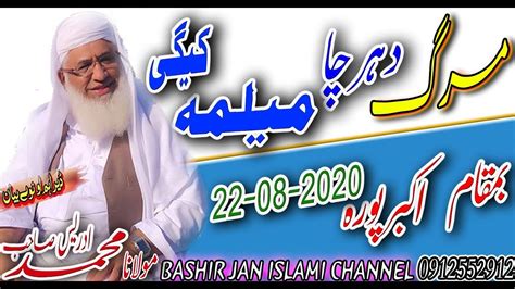 Molana Shikh Idrees Sahib New Pashto Bayan Marg Da Har Cha Milma