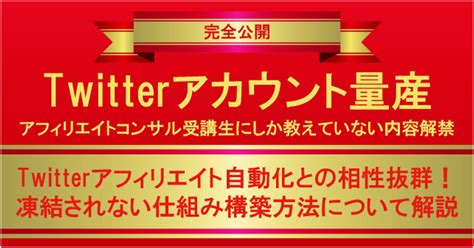 Twitterアカウント複数量産環境構築方法ツイッターアフィリエイトで稼ぐための極秘ノウハウ Tips