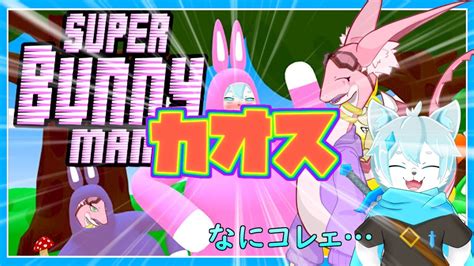 【super Bunny Man】ウサギになってゴールを目指すカオスゲーム！？withテリジミムス・ドラゴラビット君【ケモノvtuber