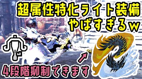 最強属性ライトボウガンでアルバトリオンいったらまさかの4段階抑制出来てやばいw【mhwib】【モンハンワールド：アイスボーン】 Youtube