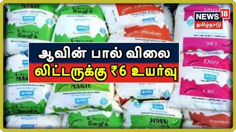 Breaking News ஆவின் பால் விலை லிட்டருக்கு ₹6 உயர்வு Aavin Milk Price