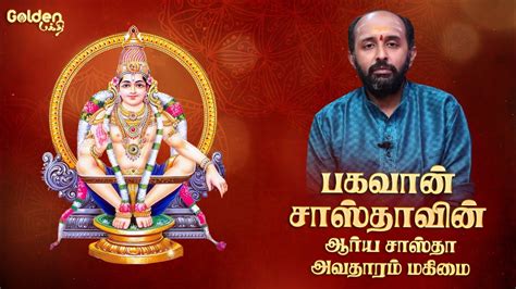 பகவன சஸதவன ஆரய சஸத அவதர மகம Shri Maha Sastha Varukai