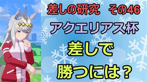 【ウマ娘】差しの研究 その46～アクエリアス杯 差しで勝つには？～【ゆっくり解説】 ウマ娘動画まとめ