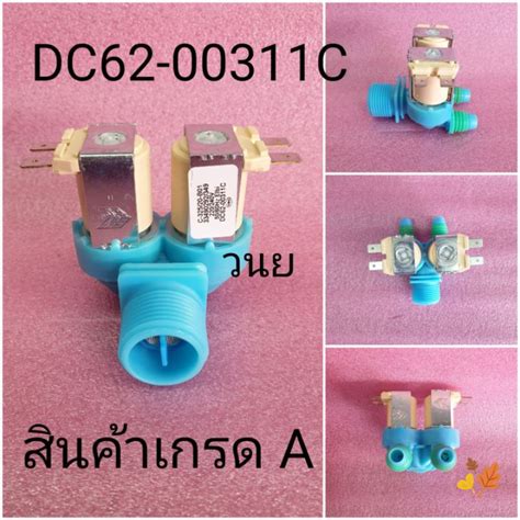 วาล์วน้ำเข้าซัมซุง 2 ทาง Dc62 00311c อะไหล่แท้ ตัวสีฟ้า Shopee Thailand