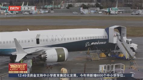 美国联邦航空局下令停飞170余架波音737 Max 9型飞机北京时间