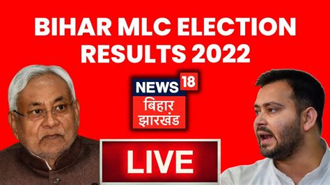 MLC Election Result 2022 LIVE MLC चनव क परणम Bihar MLC