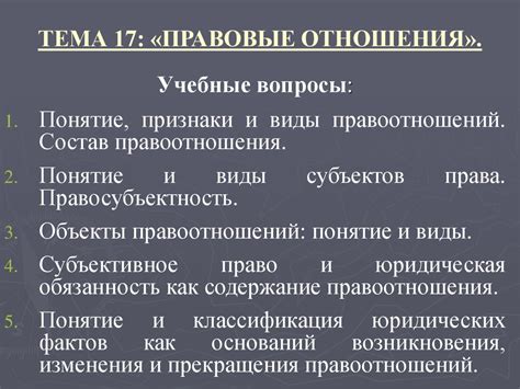 Понятие, признаки и виды правоотношений. Состав правоотношения ...