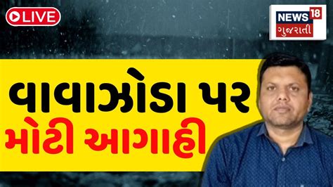 🟠paresh Goswami Live ચોમાસાના વરસાદ અને વાવાઝોડા પર આગાહી Gujarat