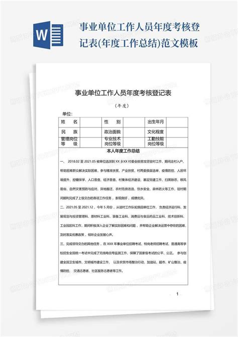 事业单位工作人员年度考核登记表 年度工作总结 范文Word模板下载 编号lzzwrojx 熊猫办公