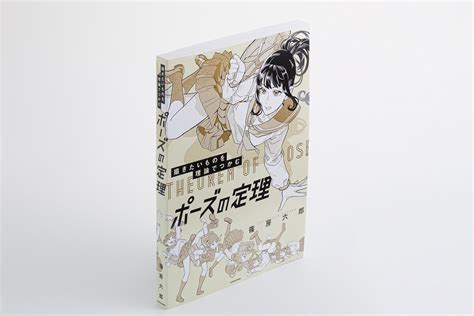 篠房六郎 Booth、とらのあなにて「ポーズの定理」発売中 On Twitter 【書籍版『ポーズの定理』発売のお知らせ】 4月1日に