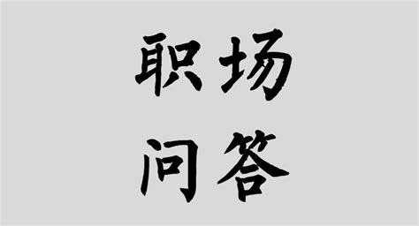 “2019年校招，最值得加入的地产公司有哪些？” 涛哥职场问答22期 知乎